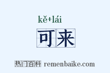 可来是什么意思的图片